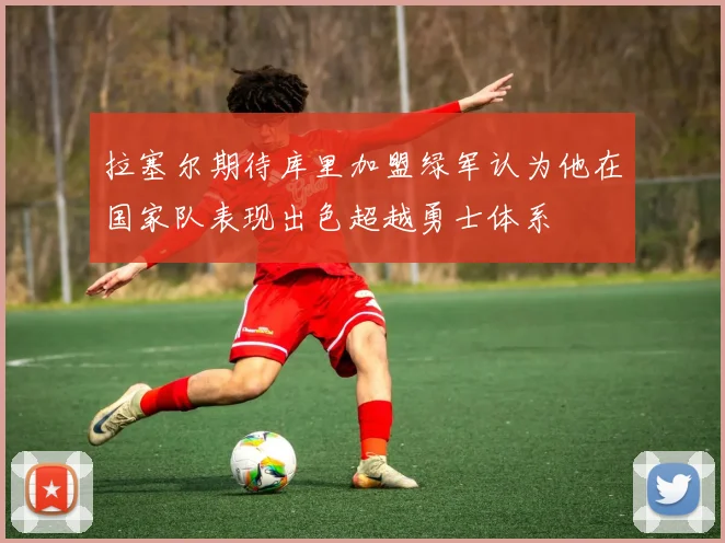 拉塞尔期待库里加盟绿军认为他在国家队表现出色超越勇士体系