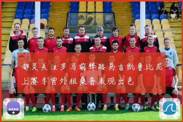 都灵关注罗马前锋路易吉凯鲁比尼上赛季曾外租桑普表现出色