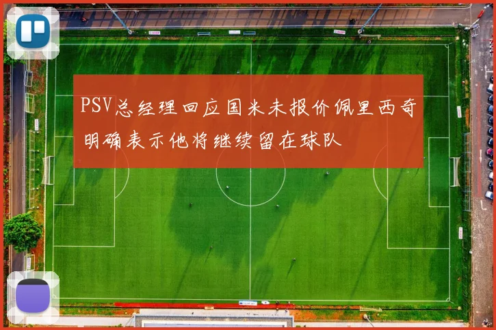 PSV总经理回应国米未报价佩里西奇明确表示他将继续留在球队