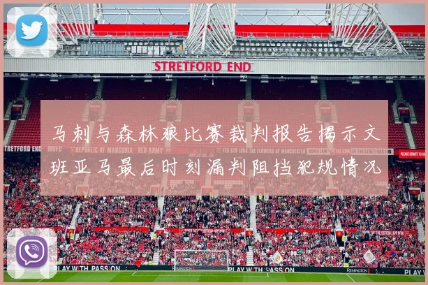 马刺与森林狼比赛裁判报告揭示文班亚马最后时刻漏判阻挡犯规情况