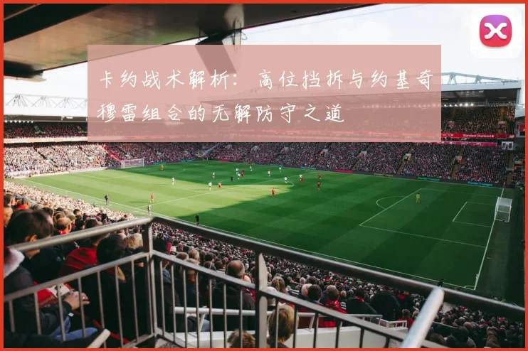 卡约战术解析：高位挡拆与约基奇穆雷组合的无解防守之道