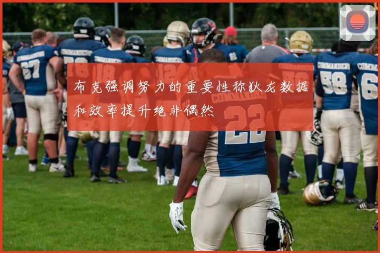 布克强调努力的重要性称狄龙数据和效率提升绝非偶然