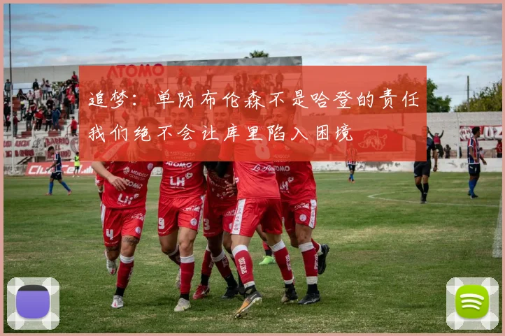 追梦：单防布伦森不是哈登的责任我们绝不会让库里陷入困境