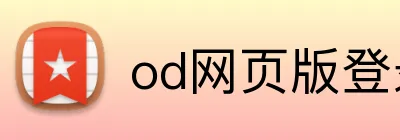 od网页版登录 Logo